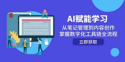 AI赋能学习:从笔记管理到内容创作,掌握数字化工具链全流程-第14张图片 AI赋能学习:从笔记管理到内容创作,掌握数字化工具链全流程-第14张图片
