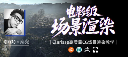 全国首部Clarisse中文教学《电影级CG场景渲染》系统教学-秦尧【翼狐网】(价值599元)--第13张图片 全国首部Clarisse中文教学《电影级CG场景渲染》系统教学-秦尧【翼狐网】(价值599元)--第13张图片