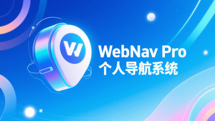 WebN** Pro个人**导航系统-资源项目网