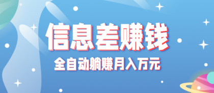 零成本零门槛信息差项目,只需一部手机实现全自动躺赚月入万元-第15张图片 零成本零门槛信息差项目,只需一部手机实现全自动躺赚月入万元-第15张图片