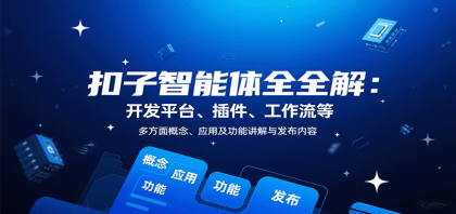 扣子智能体全解：开发平台、插件、工作流等多角度概念、应用及功能详解-资源项目网