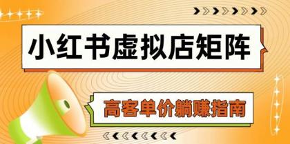 小红书虚拟店矩阵,AI铺货/笔记狂怼/选品搬运/自动发货,高客单价躺赚指南-第13张图片 小红书虚拟店矩阵,AI铺货/笔记狂怼/选品搬运/自动发货,高客单价躺赚指南-第13张图片