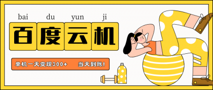 百度云机项目,单机日收益300+,非常暴力,小白上手就会-第12张图片 百度云机项目,单机日收益300+,非常暴力,小白上手就会-第12张图片