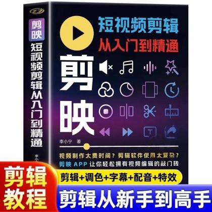 2025年剪映专业版剪辑课程：从入门到精通，掌握视频剪辑核心技能【无水印版】-资源项目网