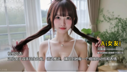 AI女友换装+跳舞，你想要的样子都有！猎奇你的好奇心-第19张图片