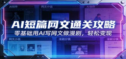 AI短篇网文创作指南：零基础入门，轻松变现！-资源项目网