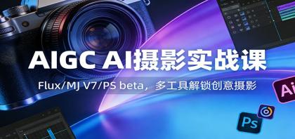 AIGC AI摄影实战课：FluxMJ V7PS beta，多工具解锁创意摄影-资源项目网