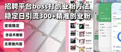 招聘平台无限引流方法,复制粘贴即可,好起号好过审,日稳定引流300+创业粉引流300+创...- 招聘平台无限引流方法,复制粘贴即可,好起号好过审,日稳定引流300+创业粉引流300+创...-