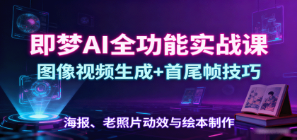 即梦AI全功能实战课:图像视频生成+首尾帧技巧,海报、老照片动效与绘本制作-第15张图片 即梦AI全功能实战课:图像视频生成+首尾帧技巧,海报、老照片动效与绘本制作-第15张图片