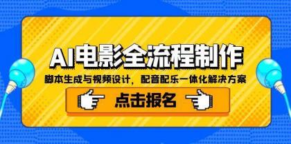 AI电影全流程制作，脚本生成与视频设计，配音配乐一体化解决方案-资源项目网