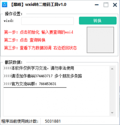 巅峰wxid转二维码加好友工具v1.0-第18张图片 巅峰wxid转二维码加好友工具v1.0-第18张图片