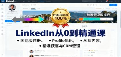 LinkedIn从0到精通课:国际版注册,Profile优化,AI写内容,精准获客与CRM管理-第20张图片 LinkedIn从0到精通课:国际版注册,Profile优化,AI写内容,精准获客与CRM管理-第20张图片