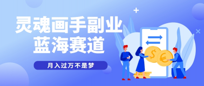 抽象灵魂画师，蓝海赛道，条条作品几十万播放，月入过万不是梦-资源项目网