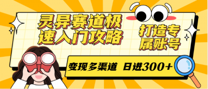 灵异赛道极速入门攻略,打造专属账号,变现多渠道 日进300+--第18张图片 灵异赛道极速入门攻略,打造专属账号,变现多渠道 日进300+--第18张图片