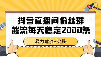 抖音直播间粉丝群截流,稳定采集数据全行业通用 2000+数据一天 抖音直播间粉丝群截流,稳定采集数据全行业通用 2000+数据一天