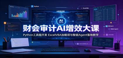 财会审计AI增效大课:Python工具箱开发,ExcelVBA加载项与智能Agent落地教学-第19张图片 财会审计AI增效大课:Python工具箱开发,ExcelVBA加载项与智能Agent落地教学-第19张图片