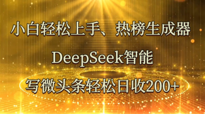 小白轻松上手、热榜生成器 DeepSeek智能写微头条轻松日收200+--第12张图片 小白轻松上手、热榜生成器 DeepSeek智能写微头条轻松日收200+--第12张图片