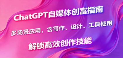 ChatGPT自媒体创富指南,多场景应用,含写作、设计、工具使用,解锁高效创作技能-第15张图片 ChatGPT自媒体创富指南,多场景应用,含写作、设计、工具使用,解锁高效创作技能-第15张图片