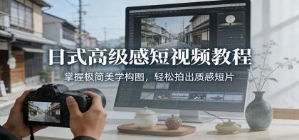 掌握极简美学，拍出高级感短视频！-资源项目网