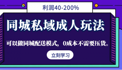 同城私域**玩法,利润40-200%,可以做同城配送模式,0成本不需要压货 同城私域**玩法,利润40-200%,可以做同城配送模式,0成本不需要压货