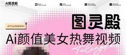 图灵殿AI颜值美女热舞视频下载,云空间照片,轻松突破原创设计-第13张图片 图灵殿AI颜值美女热舞视频下载,云空间照片,轻松突破原创设计-第13张图片