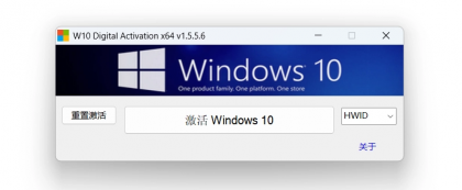 W10 Digital Activation v1.5.5.6 Win10永久激活工具-第18张图片 W10 Digital Activation v1.5.5.6 Win10永久激活工具-第18张图片