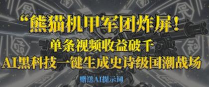 小熊猫机甲军团炸屏，一条视频收益破千，AI高科技一键生成史诗国潮品牌竞技场-资源项目网