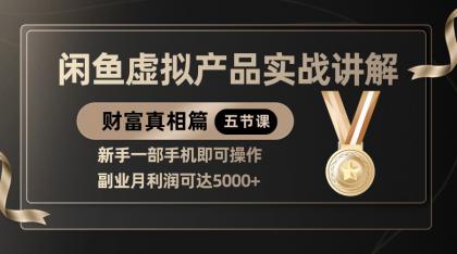 精品闲鱼虚拟产品实战讲解,新手一部手机即可操作,副业月利润可达5000+--第13张图片 精品闲鱼虚拟产品实战讲解,新手一部手机即可操作,副业月利润可达5000+--第13张图片