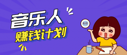 零成本零门槛抖音音乐人赚钱计划，AI一键生成月入万元-资源项目网
