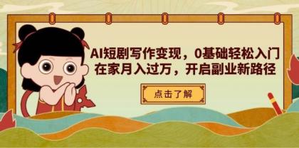 AI短剧写作变现,0基础轻松入门,在家月入过万,开启副业新路径-第13张图片 AI短剧写作变现,0基础轻松入门,在家月入过万,开启副业新路径-第13张图片