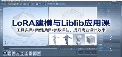 提升商业设计效率：LoRA建模与Liblib应用实操课-资源项目网