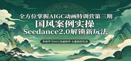 零基础AIGC动画精通第三期:国风案例实操,Seedance2.0解锁新玩法-第18张图片 零基础AIGC动画精通第三期:国风案例实操,Seedance2.0解锁新玩法-第18张图片