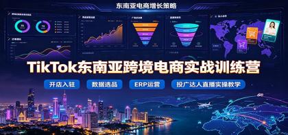 TikTok东南亚跨境电商实战训练营:开店入驻数据选品ERP运营,投广达人直播实操教学-第19张图片 TikTok东南亚跨境电商实战训练营:开店入驻数据选品ERP运营,投广达人直播实操教学-第19张图片