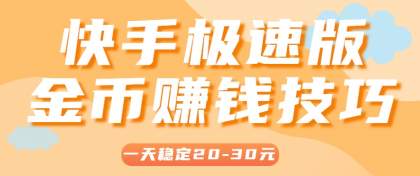 一天稳定收入20-30元,这4个方法,让你快速掌握快手极速版金币赚钱技巧(附详细教程)--第18张图片 一天稳定收入20-30元,这4个方法,让你快速掌握快手极速版金币赚钱技巧(附详细教程)--第18张图片