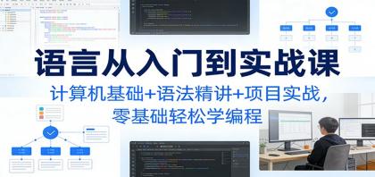 零基础轻松学编程，C语言实战课程：计算机基础+语法精讲+项目实战-资源项目网