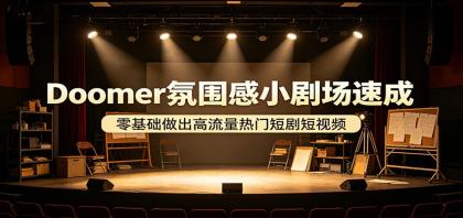 打造Doomer氛围感小剧场，零基础速成高流量短视频-资源项目网