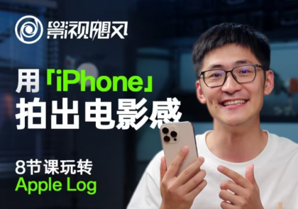影视飓风玩转Apple Log，八节课带你用iPhone拍出电影感！【无水印版】-资源项目网