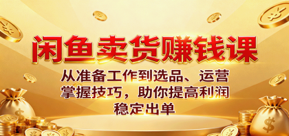 闲鱼卖货赚钱课：掌握技巧，助你提高利润稳定出单-资源项目网