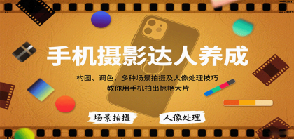 手机摄影达人养成,构图、调色,多种场景拍摄及人像处理技巧,教你用手机拍出惊艳大片-第18张图片 手机摄影达人养成,构图、调色,多种场景拍摄及人像处理技巧,教你用手机拍出惊艳大片-第18张图片