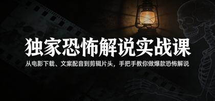 揭秘恐怖解说制作秘籍：从电影下载到剪辑片头，教你打造爆款内容-资源项目网