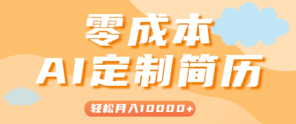 轻松制作简历模板，0成本0门槛，月入1w＋！保姆级教程-资源项目网