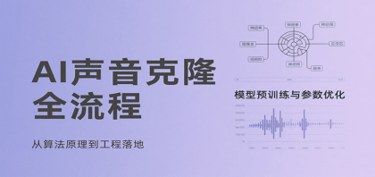 AI声音克隆全流程,基础概念到实战应用,3秒极速声音复刻、模型预训练、云端部署等-第19张图片 AI声音克隆全流程,基础概念到实战应用,3秒极速声音复刻、模型预训练、云端部署等-第19张图片