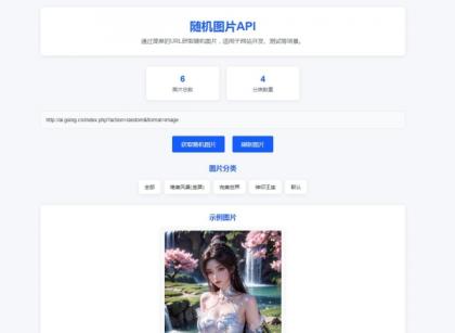 随机图片API系统源码，快速获取高质量图像资源-资源项目网