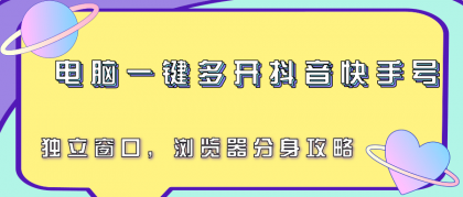 轻松实现抖音快手多开，独立窗口浏览器分身技巧！-资源项目网