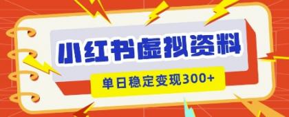 小红书的虚拟资源项目新模式,私域变现好几张,实例教程 材料-第12张图片 小红书的虚拟资源项目新模式,私域变现好几张,实例教程 材料-第12张图片