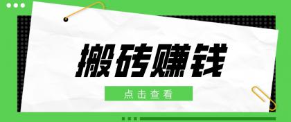 一个适合普通人上手的兼职小项目,只需复制粘贴即可完成操作,轻松日收益30+--第18张图片 一个适合普通人上手的兼职小项目,只需复制粘贴即可完成操作,轻松日收益30+--第18张图片