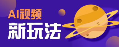 AI短视频新玩法，爆火全网！游戏人物变电影明星，搞怪视频轻松破百万！-资源项目网