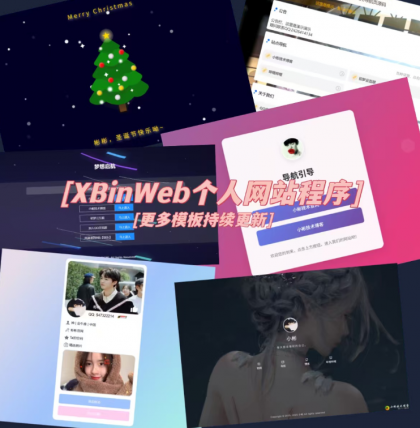 XBinWeb 极简个人网站程序v2.0.0版-资源项目网