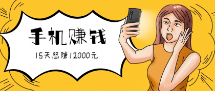 新手必做项目，0门槛一部手机就能干！按此操作15天赚12000元！（附详细教程）-资源项目网