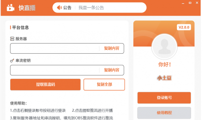快直播推流码助手，一键获取推流码-资源项目网